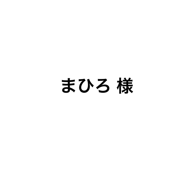 まひろさま専用