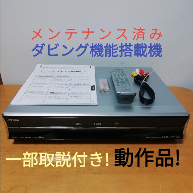 Victor HDD/DVD/VHSレコーダー【DR-MX5】