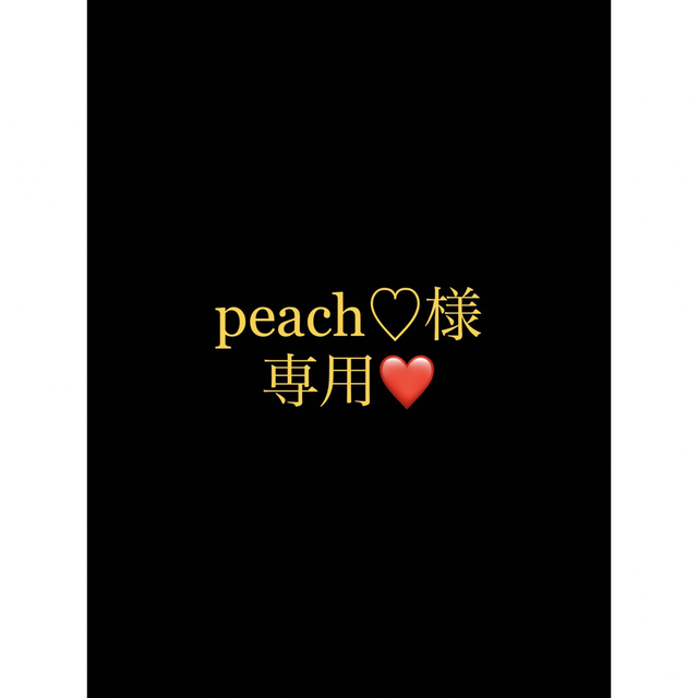 初売り pech様専用