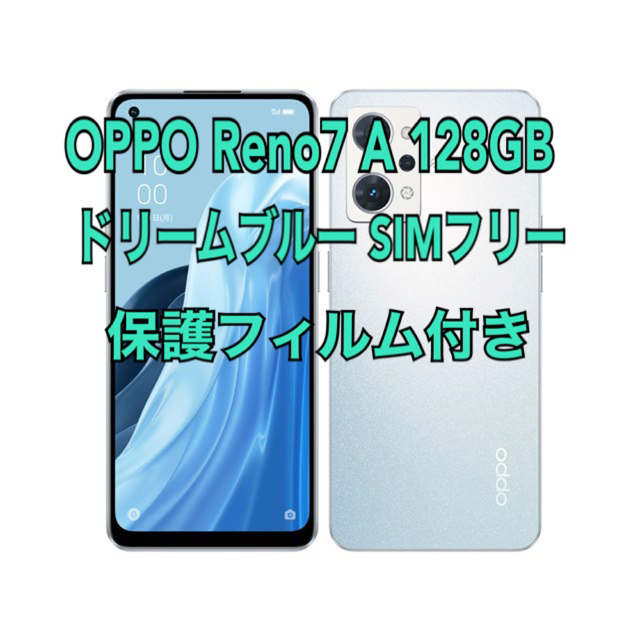 OPPO Reno7a ドリームブルー【未開封】