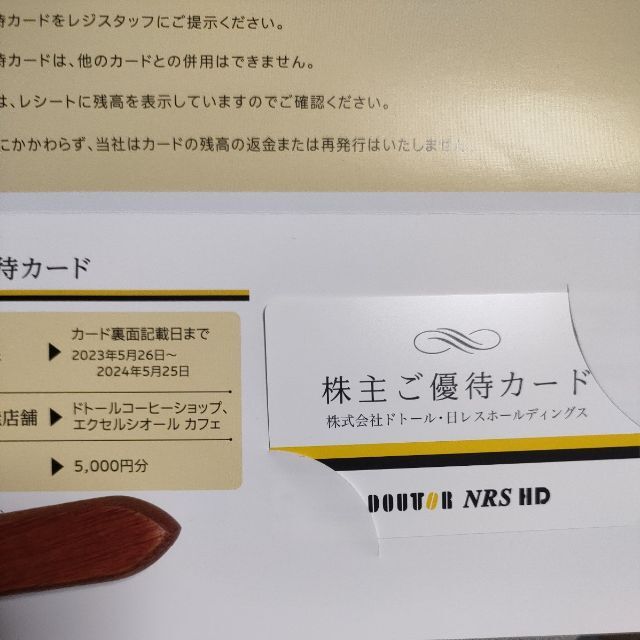 ドトール・日レホールディングス 株主優待カード 5,000円分 2024年5月末