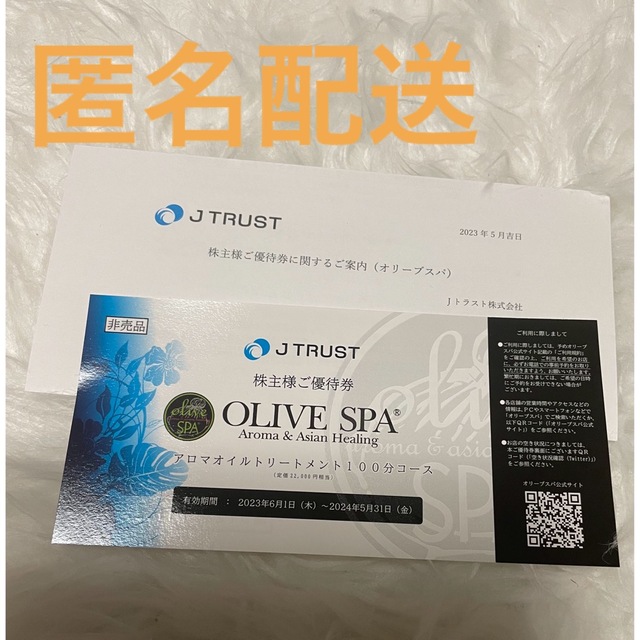 SALE/90%OFF】 J TRUST 優待券 OLIVE SPA 100分コース agapeeurope.org