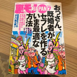 裏モノ JAPAN (ジャパン) 2023年 07月号(その他)