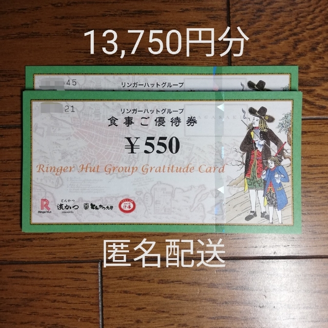 リンガーハット　株主優待　13750円分