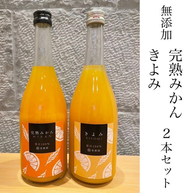 【２種セット】越冬完熟みかん、清見オレンジ１００％無添加ジュースセット 食品/飲料/酒の飲料(ソフトドリンク)の商品写真