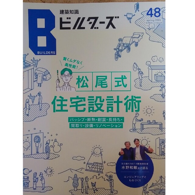 建築知識ビルダーズ no.48　賢くムダなく高性能！松尾式 住宅設計術 エンタメ/ホビーの本(科学/技術)の商品写真