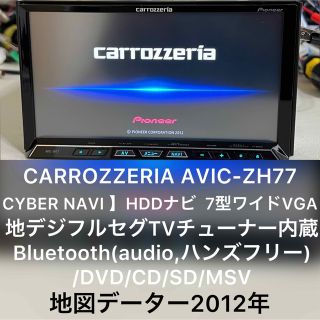 Carrozzeria AVIC-ZH77 2012 カロッツェリアのパイオニア