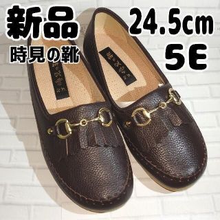 新品 未使用 時見の靴 5E 24.5 ドライビングシューズ ブラウン モカシン(スリッポン/モカシン)