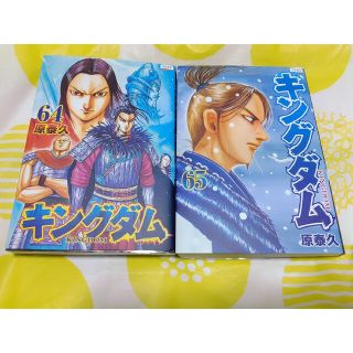 キングダム　漫画　2冊セット 64 65(青年漫画)