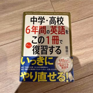 中学・高校６年間の英語をこの１冊でざっと復習する(その他)