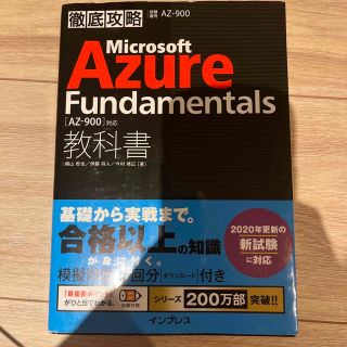 徹底攻略Ｍｉｃｒｏｓｏｆｔ　Ａｚｕｒｅ　Ｆｕｎｄａｍｅｎｔａｌｓ教科書 ［ＡＺ－(資格/検定)