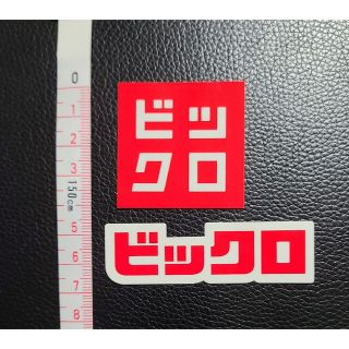 ユニクロ(UNIQLO)のビックロ ステッカー(シール)