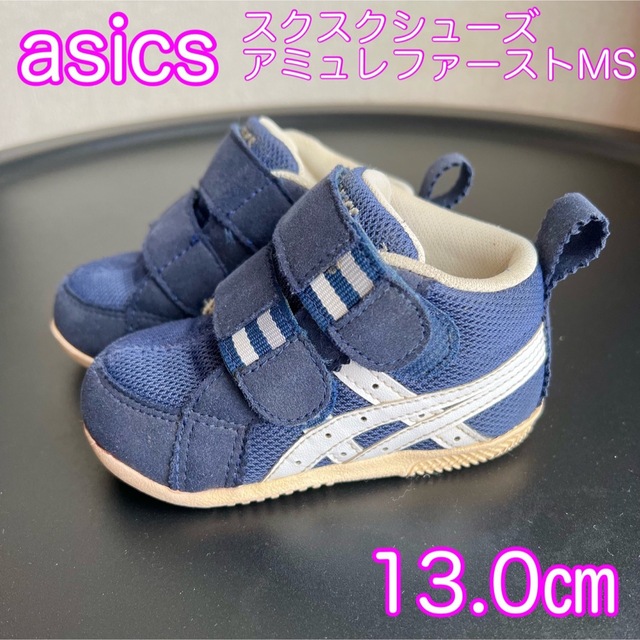 asics(アシックス)のasics アシックス アミュレファースト MS 13.0㎝ ネイビー キッズ/ベビー/マタニティのベビー靴/シューズ(~14cm)(スニーカー)の商品写真