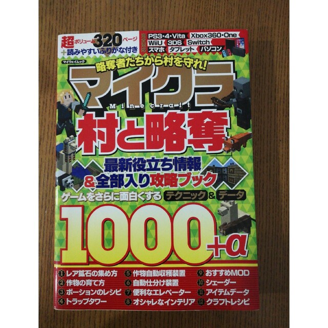 略奪者たちから村を守れ！マイクラ「村と略奪」最新役立ち情報＆全部入り攻略ブック エンタメ/ホビーの本(アート/エンタメ)の商品写真