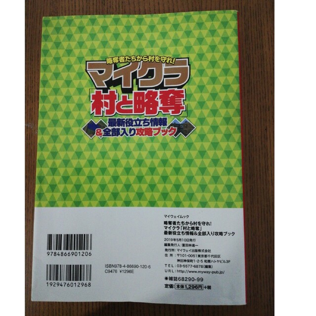 略奪者たちから村を守れ！マイクラ「村と略奪」最新役立ち情報＆全部入り攻略ブック エンタメ/ホビーの本(アート/エンタメ)の商品写真