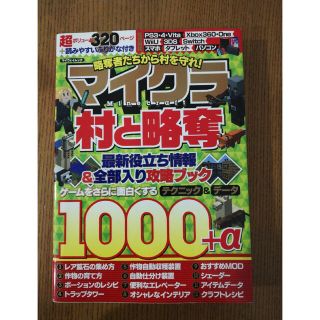 略奪者たちから村を守れ！マイクラ「村と略奪」最新役立ち情報＆全部入り攻略ブック(アート/エンタメ)