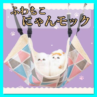 三角柄　ふわもこ ニャンモック　猫用 ハンモック　暖かい　ペット用品　カラフルD(猫)