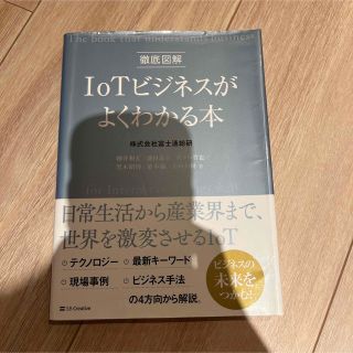 徹底図解ＩｏＴビジネスがよくわかる本(その他)