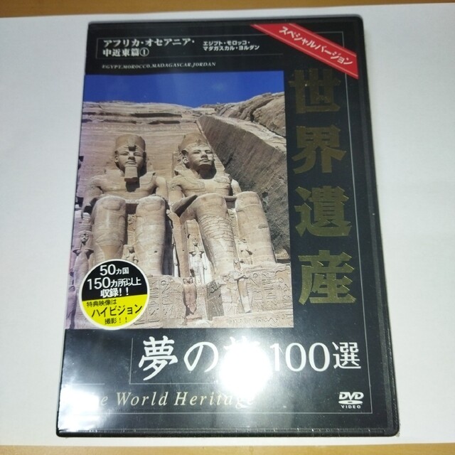 世界遺産夢の旅100選　スペシャルバージョン　オセアニア・中近東篇　1 DVD エンタメ/ホビーのDVD/ブルーレイ(趣味/実用)の商品写真