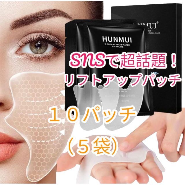 お試しセット HUNMUI リフトアップ　ジェルパッチ　5袋 コスメ/美容のスキンケア/基礎化粧品(パック/フェイスマスク)の商品写真