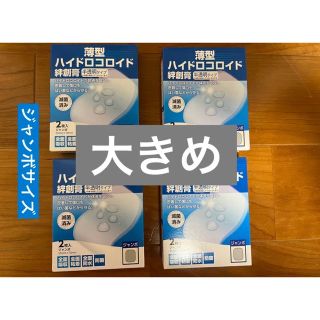 ハイドロコロイド　絆創膏　ジャンボ　大きめ　ビック　救急バン　ハイドロール　新品(その他)