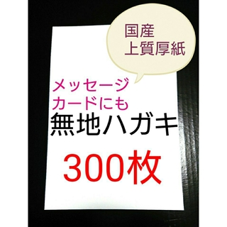 無地はがき  300枚  絵手紙 招待状 QSLカード POP  カード 懸賞(カード/レター/ラッピング)
