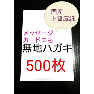 無地はがき  500枚  絵手紙 招待状 QSLカード POP  カード 懸賞(カード/レター/ラッピング)
