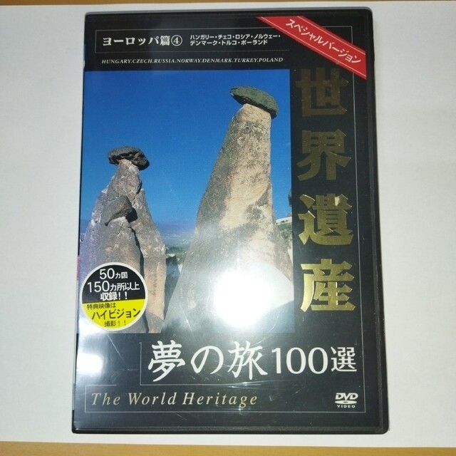 世界遺産夢の旅100選　スペシャルバージョン　ヨーロッパ篇　4 DVD エンタメ/ホビーのDVD/ブルーレイ(趣味/実用)の商品写真