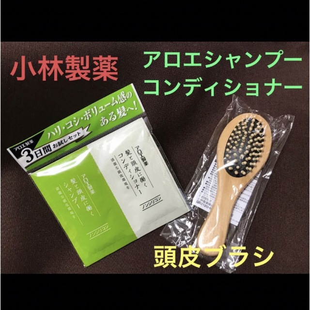 小林製薬(コバヤシセイヤク)の新品☆小林製薬　アロエ シャンプー＊コンディショナー各3包分　　頭皮ブラシ コスメ/美容のキット/セット(サンプル/トライアルキット)の商品写真