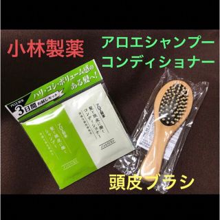 コバヤシセイヤク(小林製薬)の新品☆小林製薬　アロエ シャンプー＊コンディショナー各3包分　　頭皮ブラシ(サンプル/トライアルキット)