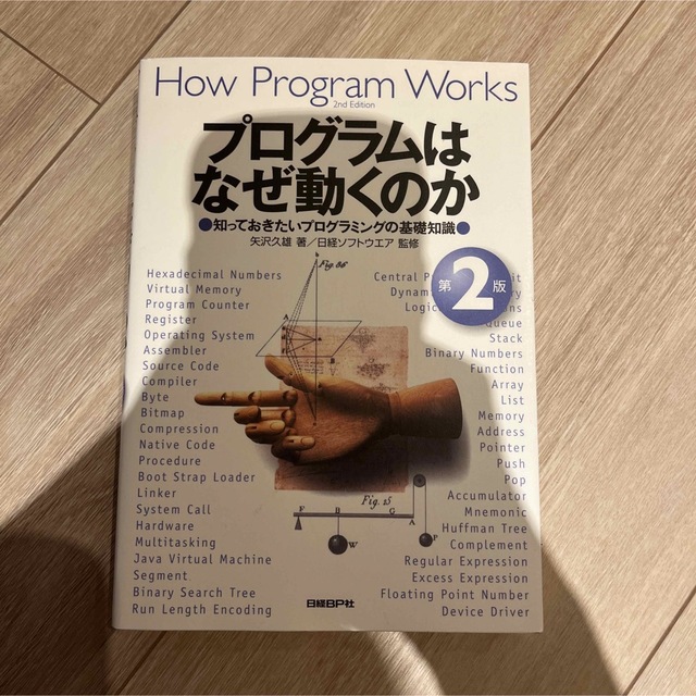 プログラムはなぜ動くのか 知っておきたいプログラミングの基礎知識 第２版 エンタメ/ホビーの本(その他)の商品写真
