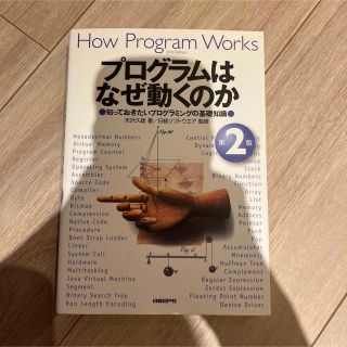 プログラムはなぜ動くのか 知っておきたいプログラミングの基礎知識 第２版(その他)