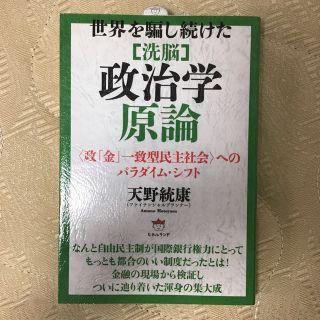 洗脳 政治学原論 世界を騙し続けた/ヒカルランド/天野統康