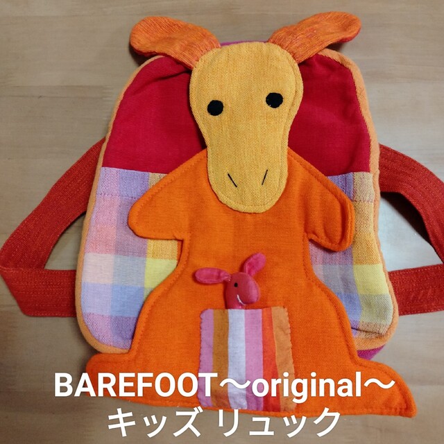 BAREFOOT DREAMS(ベアフットドリームス)の【№１６９】♦キッズリュック　BAREFOOT バーバラサンソニ キッズ/ベビー/マタニティのこども用バッグ(リュックサック)の商品写真