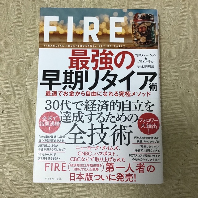 ＦＩＲＥ最強の早期リタイア術 最速でお金から自由になれる究極メソッド/ダイヤモン