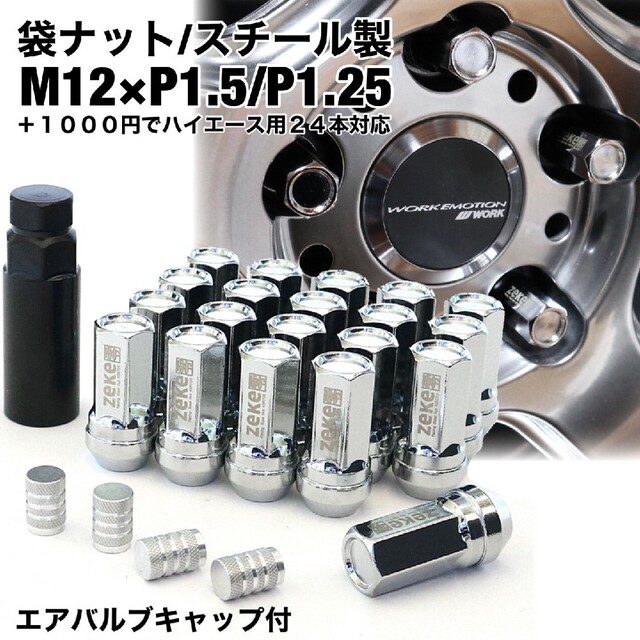 スチール製　袋タイプ　ホイールナット　シルバー　M12×P1.5/P1.25　銀