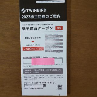 ツインバード(TWINBIRD)のツインバード　株主優待クーポン(ショッピング)