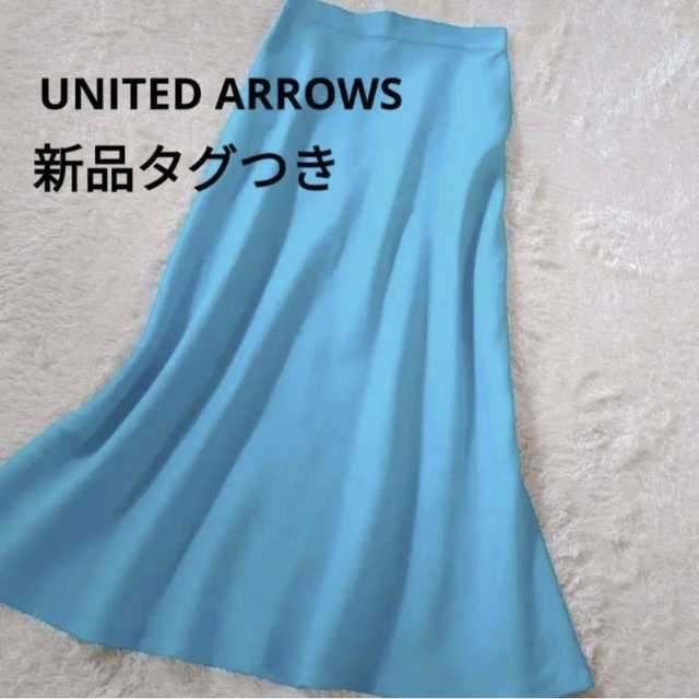 UNITED ARROWS(ユナイテッドアローズ)の【新品】UNITED ARROWS◆ターコイズブルー　リネン　マキシスカート レディースのスカート(ロングスカート)の商品写真