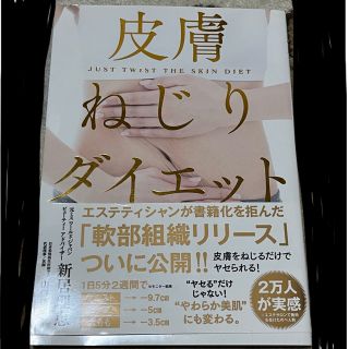 皮膚ねじりダイエット(健康/医学)