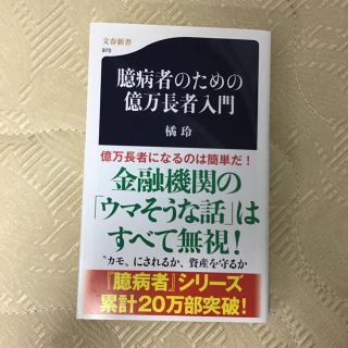 ブンゲイシュンジュウ(文藝春秋)の臆病者のための億万長者入門/文藝春秋/橘玲(その他)