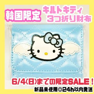 サンリオ(サンリオ)のSALE中【韓国限定】三つ折り財布♡ブルー《復刻版キルトキティ》新品未使用◎(財布)