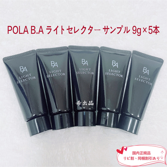 【新品】POLA B.A ライトセレクター サンプル 9g×5本
