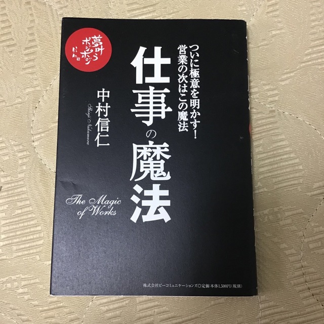 仕事の魔法－ついに極意を明かす！営業の次はこの魔法－ / 中村信仁