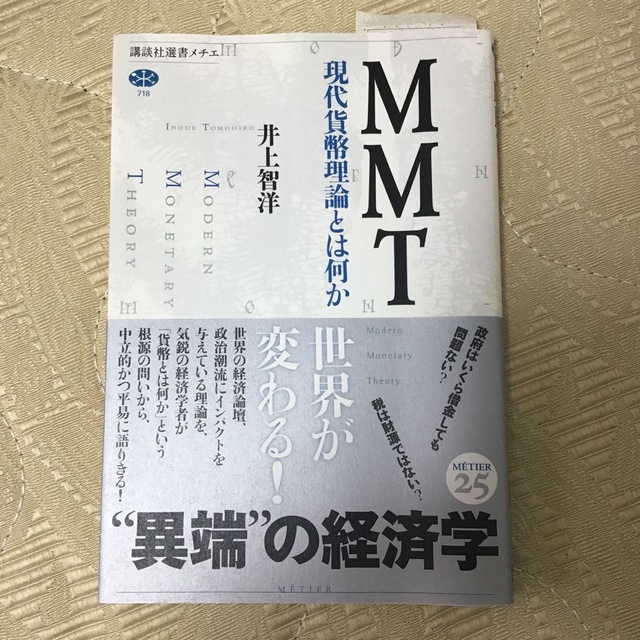 講談社(コウダンシャ)のＭＭＴ 現代貨幣理論とは何か/講談社/井上智洋 エンタメ/ホビーの本(その他)の商品写真