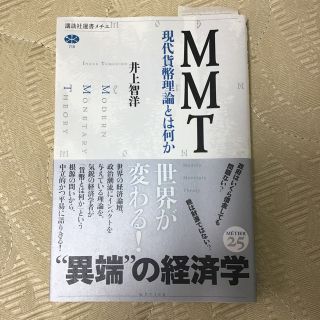 コウダンシャ(講談社)のＭＭＴ 現代貨幣理論とは何か/講談社/井上智洋(その他)