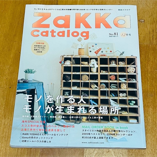 主婦の友 雑貨カタログ 12月号 No81 雑貨 北欧 陶芸 蚤の市 東欧 エンタメ/ホビーの雑誌(アート/エンタメ/ホビー)の商品写真