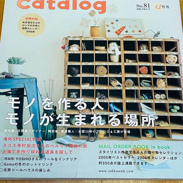 主婦の友 雑貨カタログ 12月号 No81 雑貨 北欧 陶芸 蚤の市 東欧 エンタメ/ホビーの雑誌(アート/エンタメ/ホビー)の商品写真