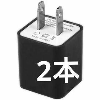 黒 2本　USB充電アダプター スマートフォン充電 充電 チャージ コンセント(バッテリー/充電器)