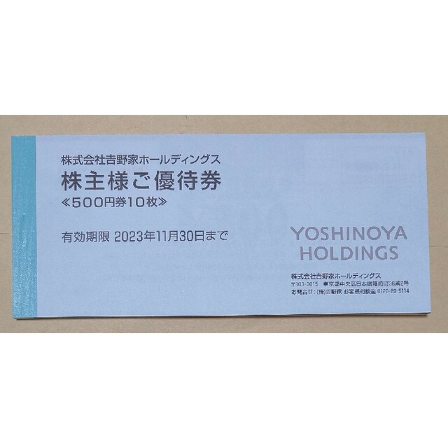 吉野家株主優待券 5000円分