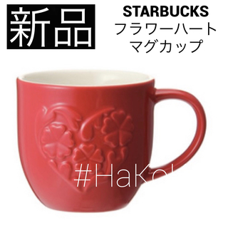 スターバックス(Starbucks)のSTARBUCKS フラワーハートマグカップ レッド バレンタイン限定 2015(グラス/カップ)